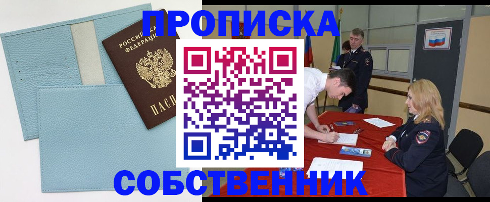 временная регистрация собственник в Москве